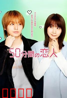 50分钟的恋人：时光之吻